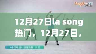 12月27日La Song引领潮流热浪，掀起音乐狂欢