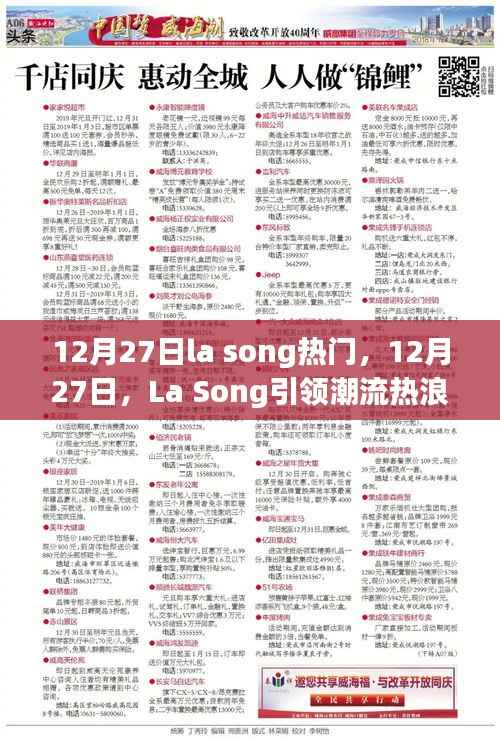 12月27日La Song引领潮流热浪,掀起音乐狂欢
