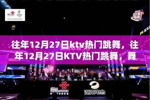 往年12月27日KTV热门跳舞盛宴，舞动冬夜的潮流狂欢之夜