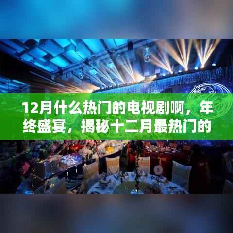 揭秘十二月最热门的电视剧盛宴，年终盛宴你追哪部？