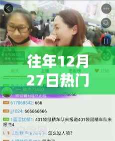 时尚潮流闪耀瞬间，历年12月27日热门耳环直播回顾