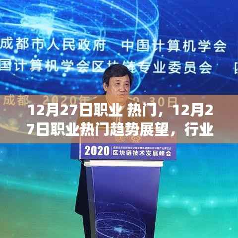 12月27日职业热门趋势展望，行业前沿动态与职业发展新机遇探讨