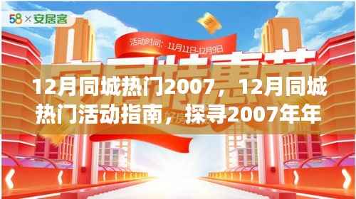 探寻年终盛事精彩瞬间，十二月同城热门活动指南 2007年年终回顾