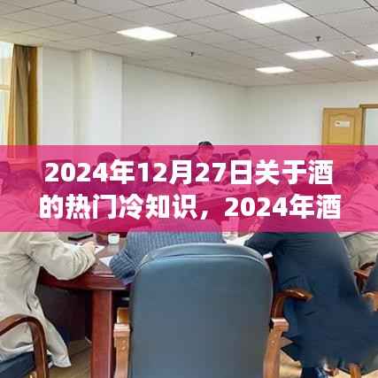 揭秘酒的世界，深度解读酒文化冷知识，带你走进酒的世界，2024年酒文化解析报告