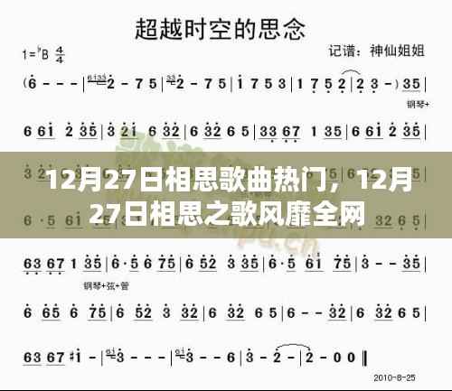 12月27日相思歌曲风靡全网,情感旋律触动人心