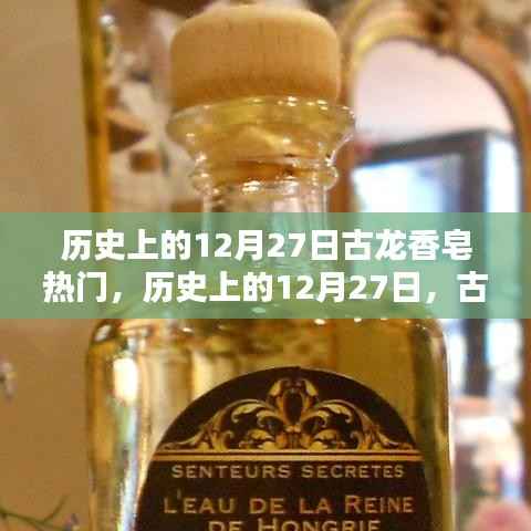 揭秘古龙香皂风靡历史的12月27日时光印记