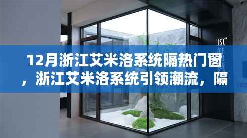 浙江艾米洛系统引领潮流，隔热门窗新风尚闪耀十二月，引领行业趋势的门窗革新