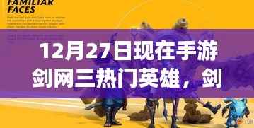 揭秘剑网三手游十二月二十七日热门英雄群像