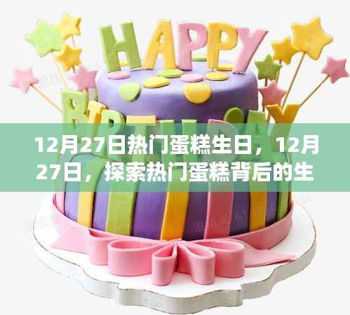 探索热门蛋糕背后的生日故事与独特魅力，12月27日蛋糕生日盛宴