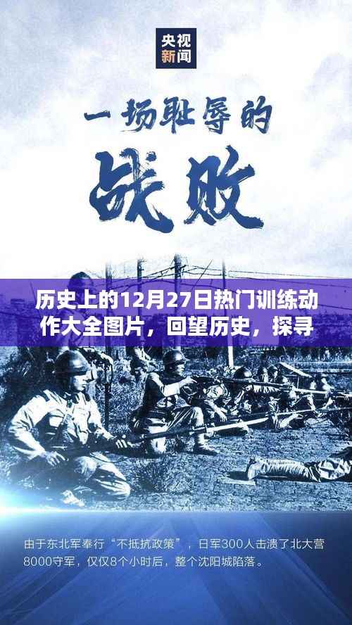 回望十二月二十七日，经典训练动作大全高清图片回顾