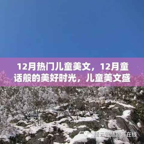 12月童话美文盛宴，记录儿童的美好时光