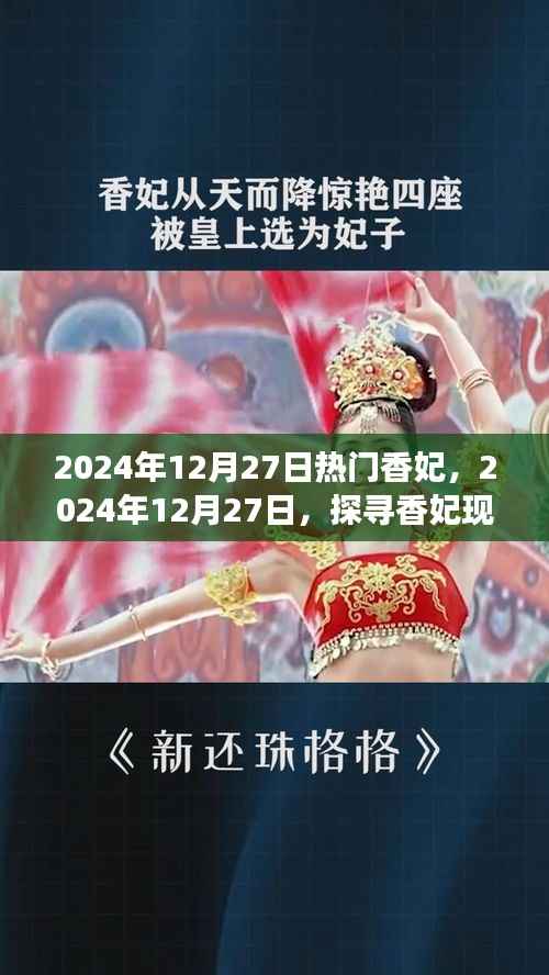 探寻香妃魅力与流行趋势背后的秘密,揭秘香妃现象背后的故事(2024年12月27日)