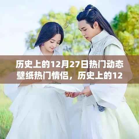 历史上的情侣动态壁纸流行趋势，从热门情侣到流行变迁的回顾