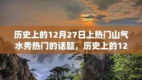 历史上的12月27日，山气水秀引领话题演变日