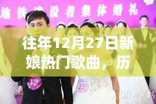 历年12月27日新娘最爱的婚礼歌曲盘点，甜蜜爱情旋律见证幸福时刻
