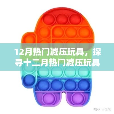 十二月热门减压玩具大解密，轻松解压，迎战压力高峰