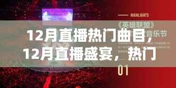12月直播盛宴，热门曲目引领潮流，音乐盛宴开启