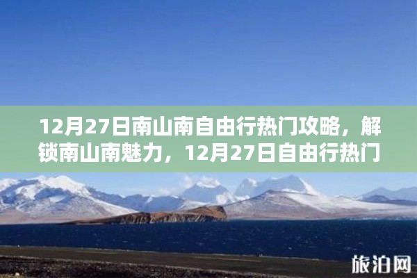 南山南自由行指南，解锁魅力之旅，12月27日热门攻略大全