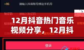 『流行旋律与潮流舞步的完美融合,12月抖音热门音乐视频分享』