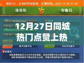 揭秘同城热门点赞背后的秘密，探寻热点背后的故事，聚焦十二月二十七日同城热门事件