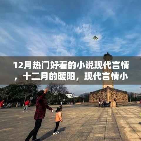 十二月热门现代言情小说,暖阳下的璀璨世界