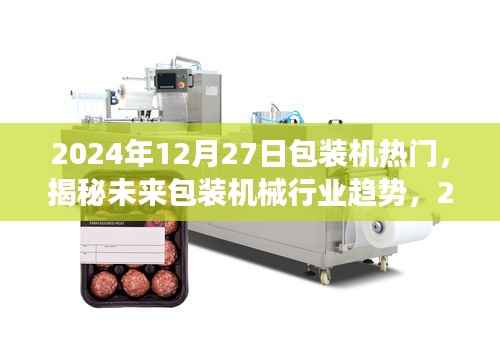 揭秘未来包装机械行业趋势，展望2024年包装机热门展望