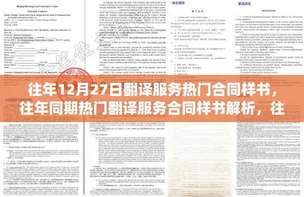 往年12月27日翻译服务合同热门样书解析与概览