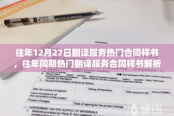往年12月27日翻译服务合同热门样书解析与概览