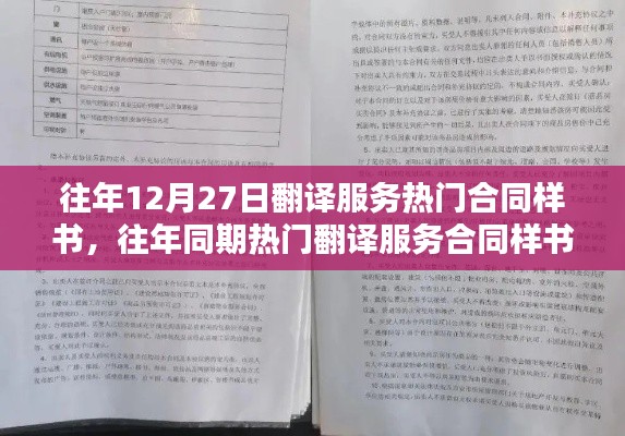 往年12月27日翻译服务合同热门样书解析与概览