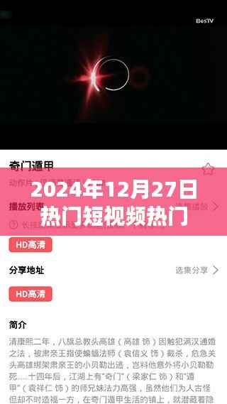 揭秘未来潮流趋势，2024年热门短视频助手引领新纪元计划启动