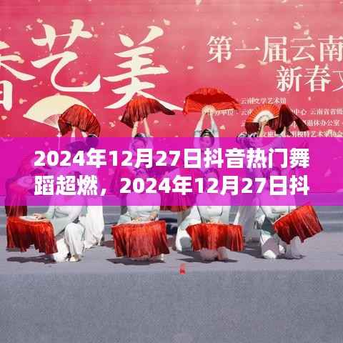 2024年抖音热门舞蹈超燃风暴，引领潮流的舞动风暴