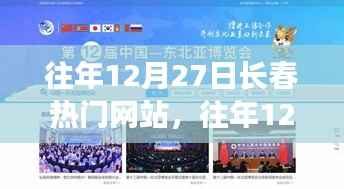 往年12月27日长春热门网站趋势深度解析，背后的故事与发展分析