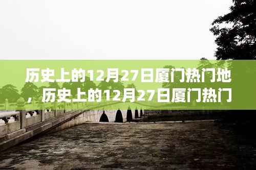 探寻厦门历史热门地，时光之旅的足迹——历史上的十二月二十七日回顾