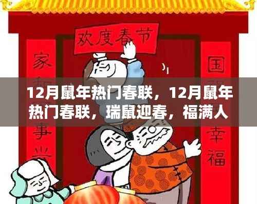 鼠年瑞福迎春到，热门春联集锦