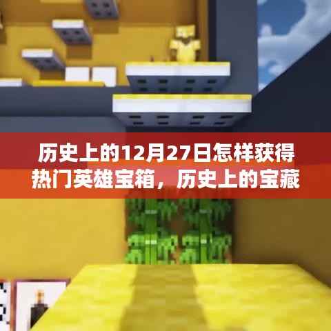 探寻十二月二十七日的秘密，热门英雄宝箱获取攻略与宝藏揭秘