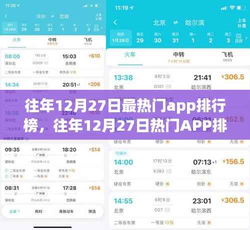 揭秘往年12月27日热门APP排行榜背后的成功秘密与未来趋势洞察分析