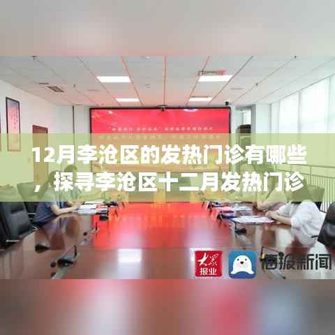 李沧区十二月发热门诊全貌，守护健康的坚实屏障