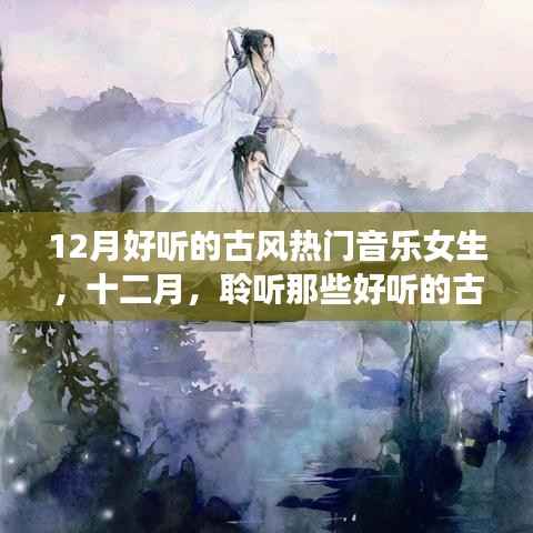 十二月必听古风热门音乐女生歌曲盘点