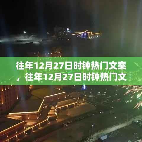 时光跨年印记，历年十二月二十七日热门时钟文案回顾