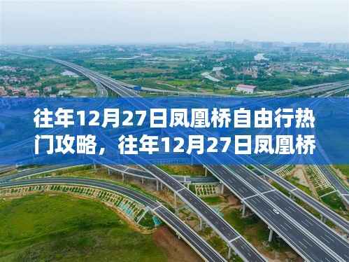 往年12月27日凤凰桥自由行攻略手册，玩转热门景点，完美体验之旅