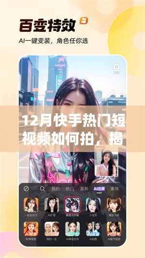 揭秘12月快手热门短视频制作秘诀，轻松拍摄爆款视频，成为网红达人之路！