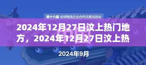 探寻古老魅力与现代风采的完美融合,汶上热门地方之旅,2024年12月27日纪实