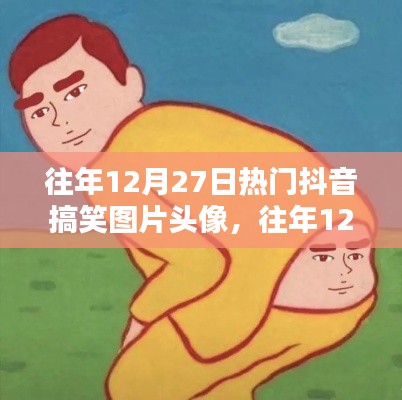 往年12月27日抖音搞笑图片头像盘点,欢乐瞬间大放送!