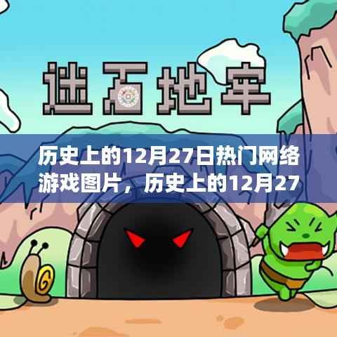 经典网络游戏回顾，历史上的十二月二十七日图片解析