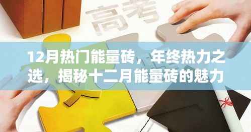 揭秘十二月热门能量砖的魅力与优势，年终热力之选！