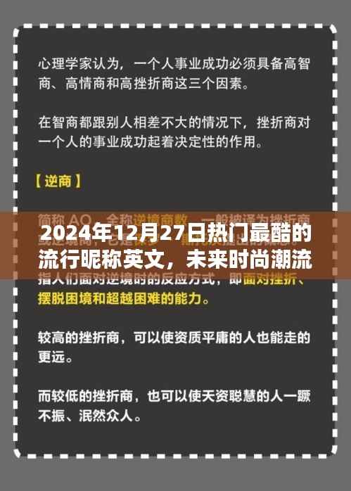 2024年最炫英文昵称TOP榜,未来时尚潮流的炫酷昵称精选
