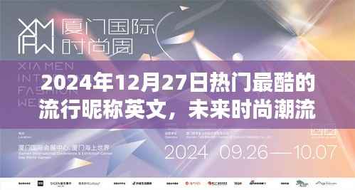 2024年最炫英文昵称TOP榜,未来时尚潮流的炫酷昵称精选