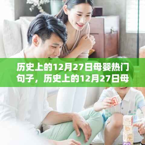 历史上的母婴热门句子回顾，12月27日的启示与启示意义