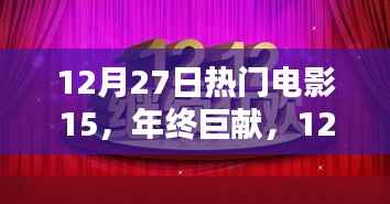 年终巨献，12月27日热门电影TOP 15影视盛宴