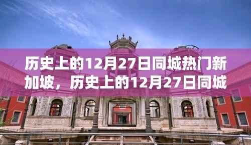 探寻狮城岁月印记，历史上的12月27日新加坡热门事件回顾